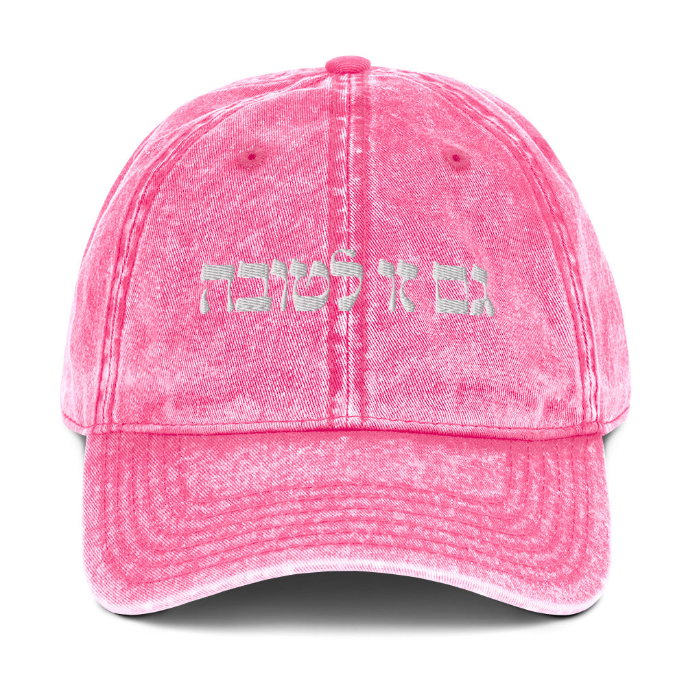 Pink גם זו לטובה Vintage Dad Hat - This Too Is For The Best - Hebrew