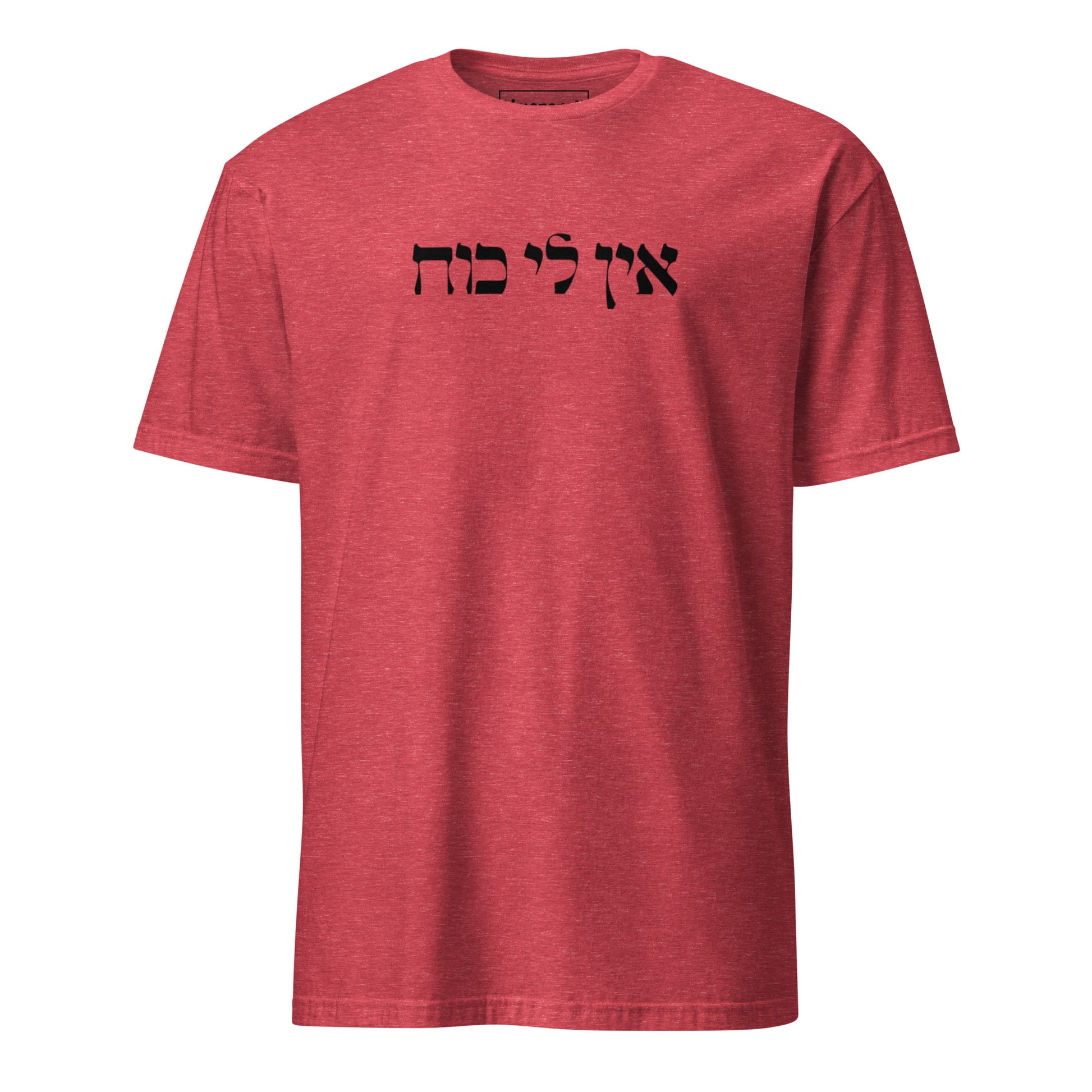 Red Ein Li Koach T-Shirt - Hebrew