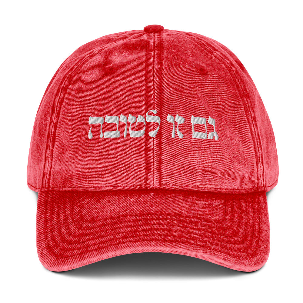 Red גם זו לטובה Vintage Dad Hat - This Too Is For The Best - Hebrew