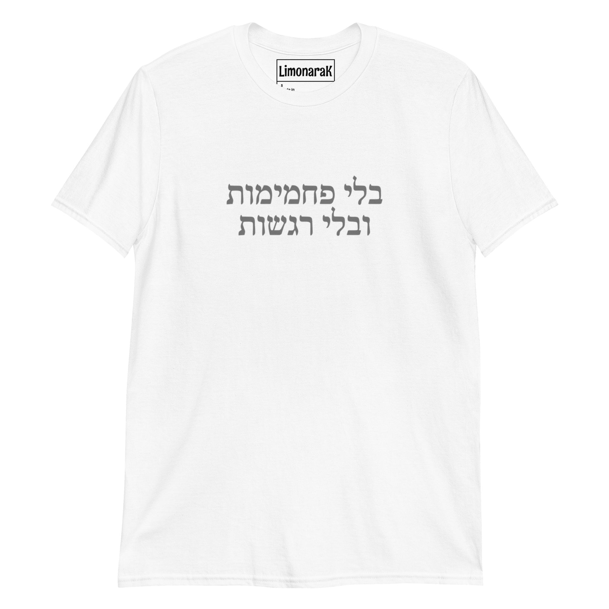 White No Carbs No Feelings T-Shirt - Hebrew (בלי פחמימות בלי רגשות)