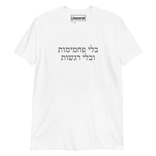 White No Carbs No Feelings T-Shirt - Hebrew (בלי פחמימות בלי רגשות)
