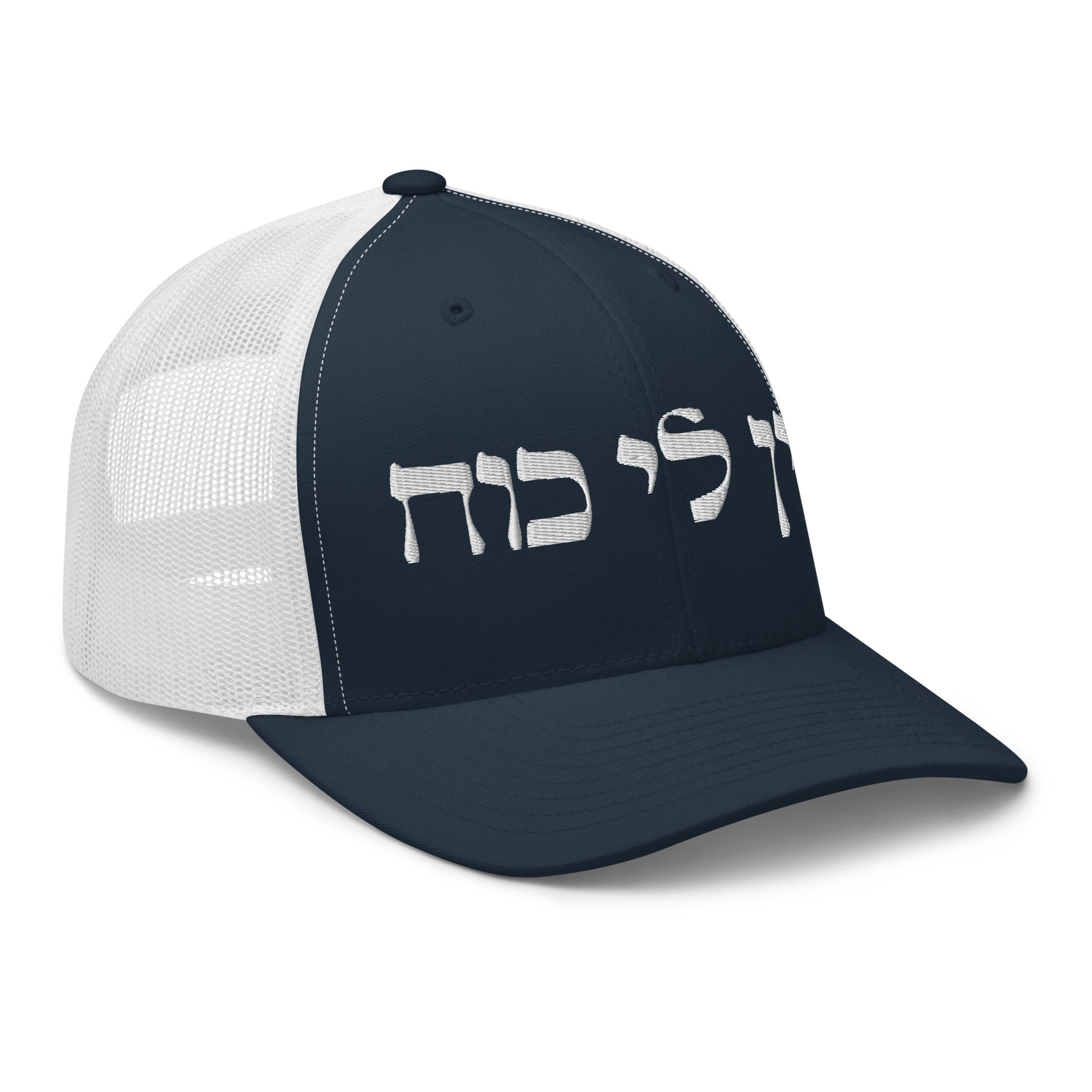 White and Navy Ein Li Koach Trucker Cap