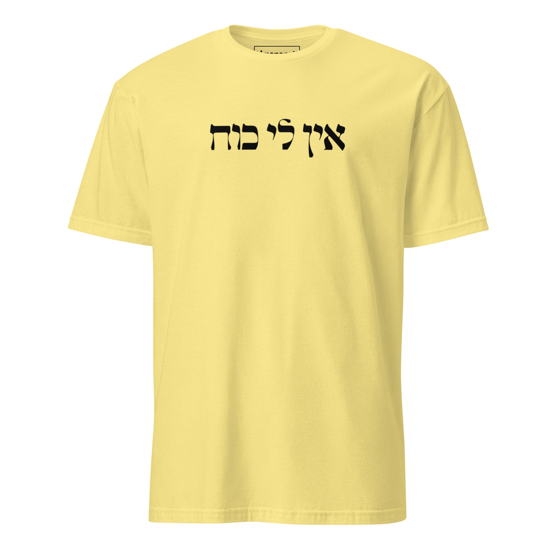 Yellow Ein Li Koach T-Shirt - Hebrew